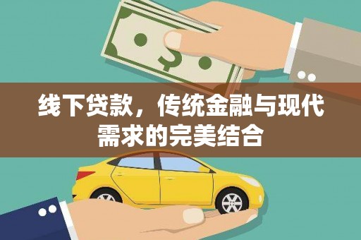习水线下贷款，传统金融与现代需求的完美结合
