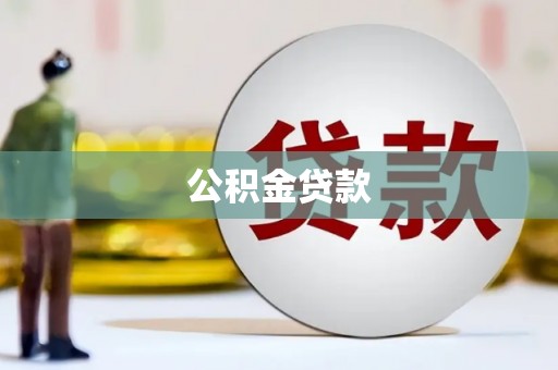 习水公积金贷款