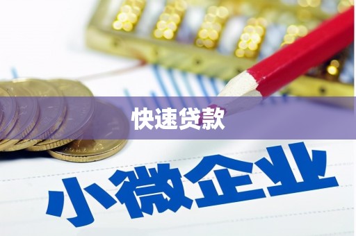 习水快速贷款
