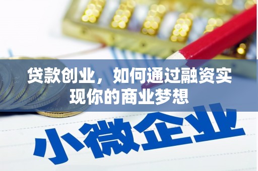 习水贷款创业，如何通过融资实现你的商业梦想