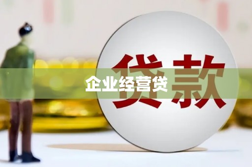 习水企业经营贷