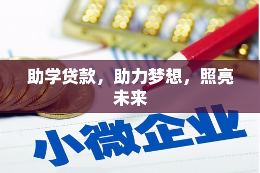 习水助学贷款，助力梦想，照亮未来