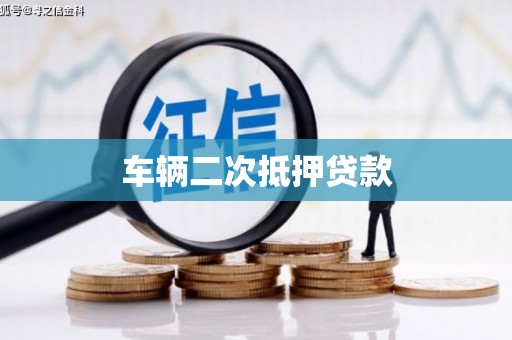习水车辆二次抵押贷款