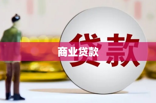 习水商业贷款