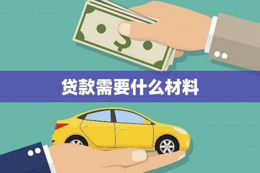 习水贷款需要什么材料