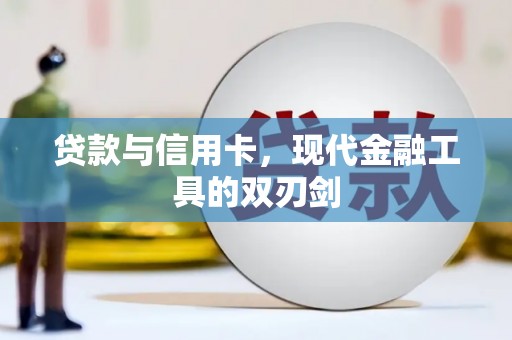 习水贷款与信用卡，现代金融工具的双刃剑