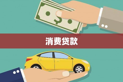 习水消费贷款