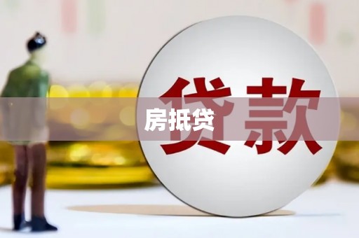 习水房抵贷