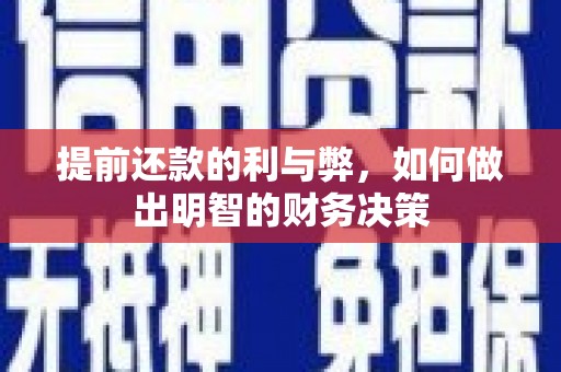 习水提前还款的利与弊，如何做出明智的财务决策