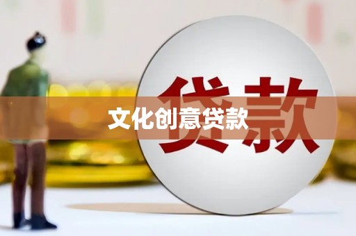 习水文化创意贷款