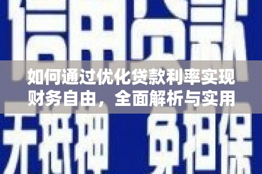 习水如何通过优化贷款利率实现财务自由，全面解析与实用策略