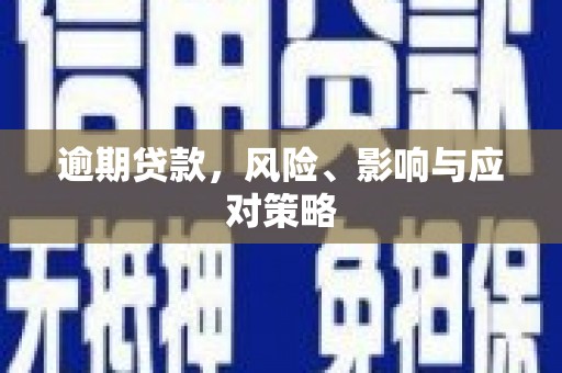 习水逾期贷款，风险、影响与应对策略