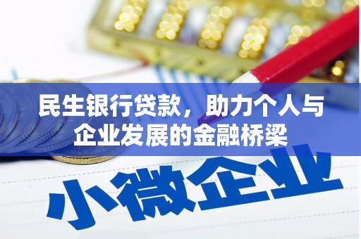 习水民生银行贷款，助力个人与企业发展的金融桥梁