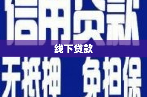 习水线下贷款