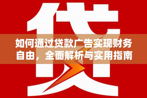 习水如何通过贷款广告实现财务自由，全面解析与实用指南