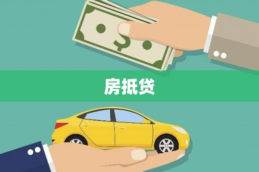 习水房抵贷