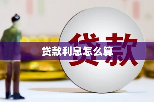 习水贷款利息怎么算