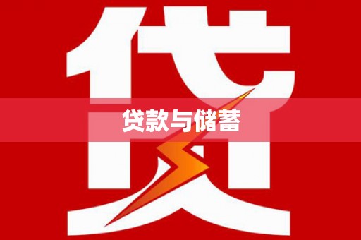 习水贷款与储蓄