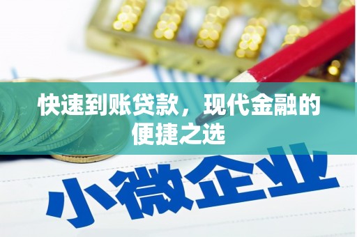 习水快速到账贷款，现代金融的便捷之选