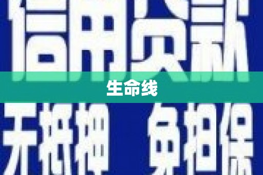 习水生命线