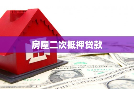 习水房屋二次抵押贷款