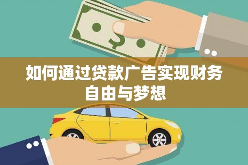 习水如何通过贷款广告实现财务自由与梦想