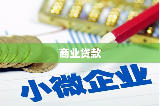 习水商业贷款