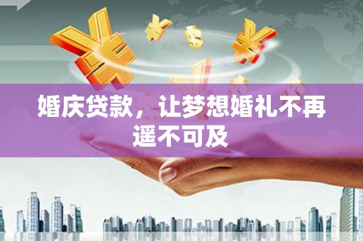 习水婚庆贷款，让梦想婚礼不再遥不可及