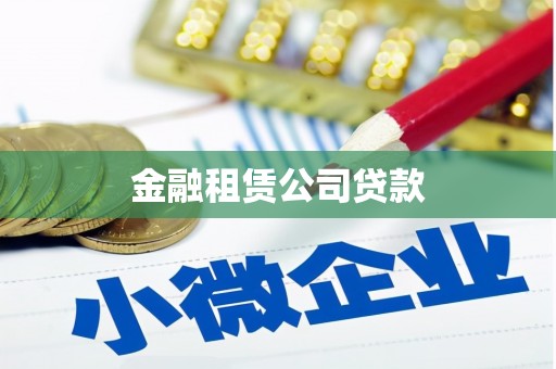 习水金融租赁公司贷款