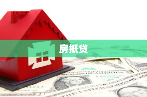 习水房抵贷