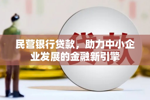 习水民营银行贷款，助力中小企业发展的金融新引擎