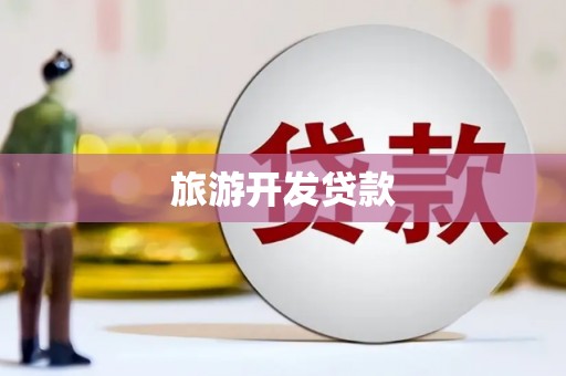 习水旅游开发贷款