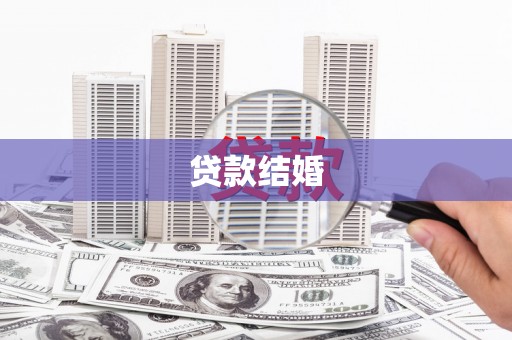 习水贷款结婚