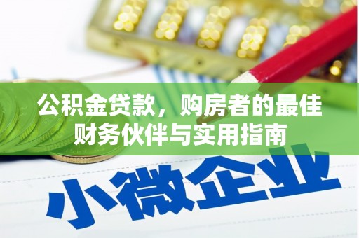 习水公积金贷款，购房者的最佳财务伙伴与实用指南