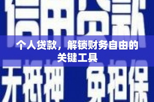习水个人贷款，解锁财务自由的关键工具