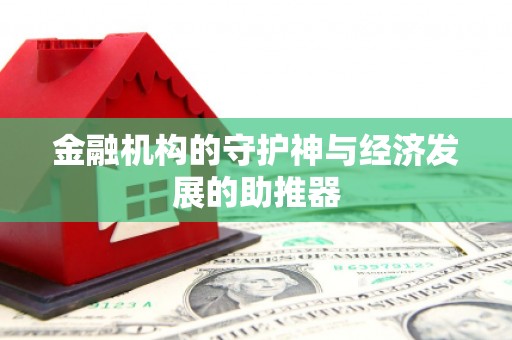 习水金融机构的守护神与经济发展的助推器