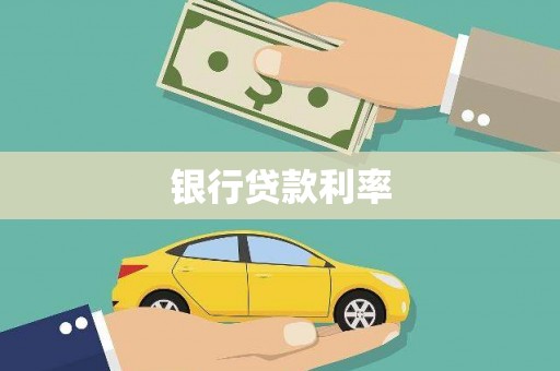 习水银行贷款利率