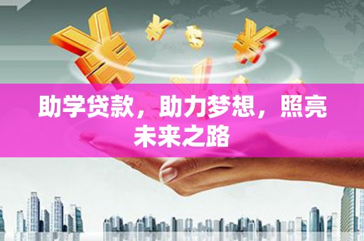习水助学贷款，助力梦想，照亮未来之路