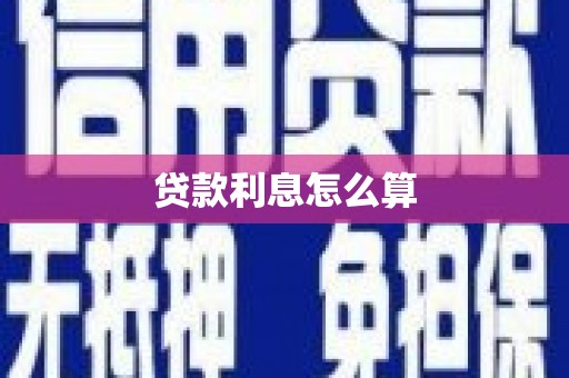 习水贷款利息怎么算