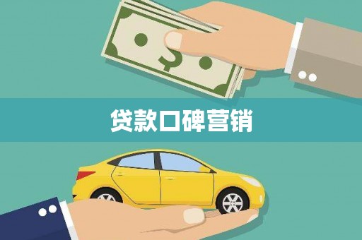 习水贷款口碑营销