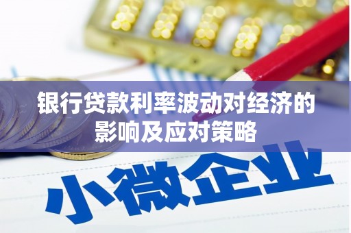 习水银行贷款利率波动对经济的影响及应对策略