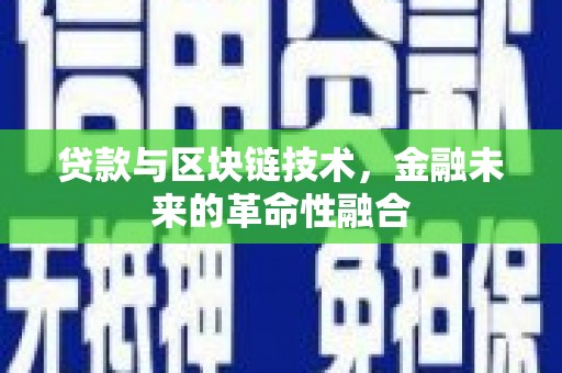 习水贷款与区块链技术，金融未来的革命性融合