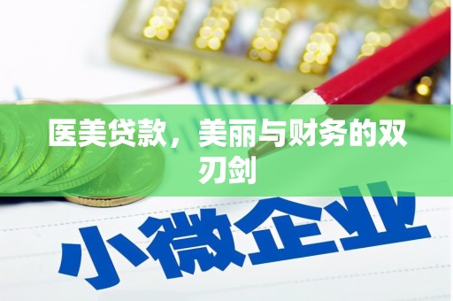 习水医美贷款，美丽与财务的双刃剑