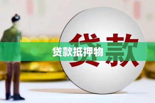 习水贷款抵押物