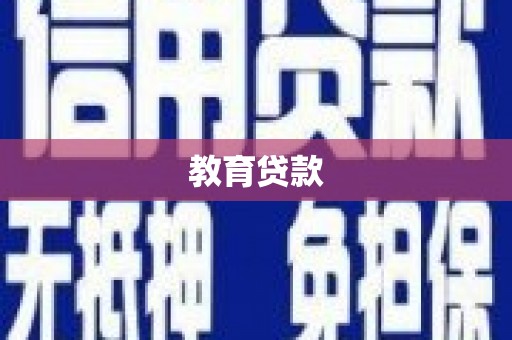 习水教育贷款