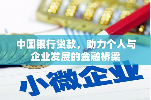 习水中国银行贷款，助力个人与企业发展的金融桥梁