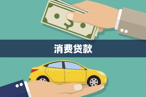 习水消费贷款