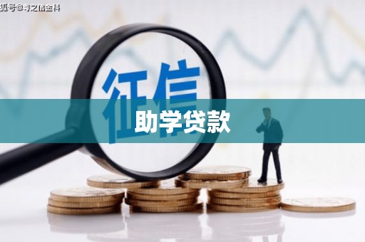 习水助学贷款