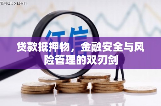 习水贷款抵押物，金融安全与风险管理的双刃剑