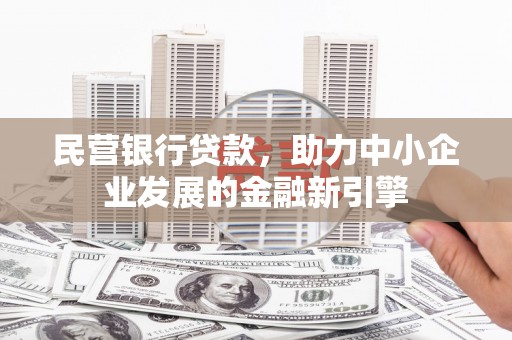 习水民营银行贷款，助力中小企业发展的金融新引擎